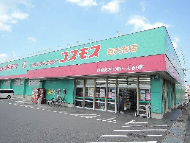 ドラックストア　コスモス西大在店（ドラッグストア）まで1800m
