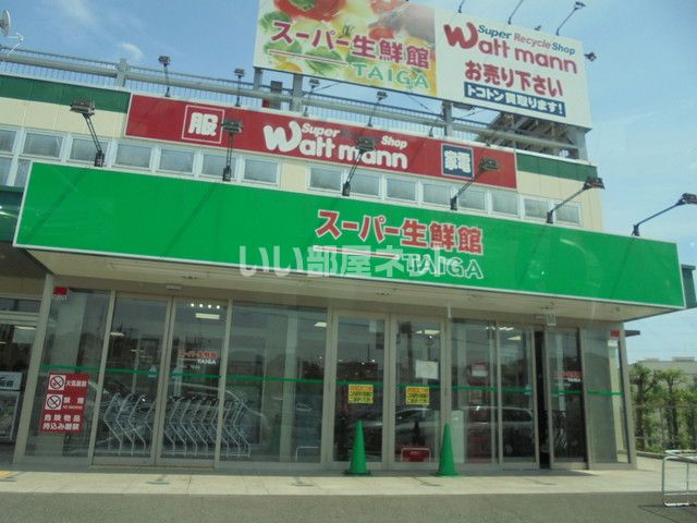 スーパー　スーパー生鮮館TAIGA(タイガ) 藤沢石川店（スーパー）まで1027m