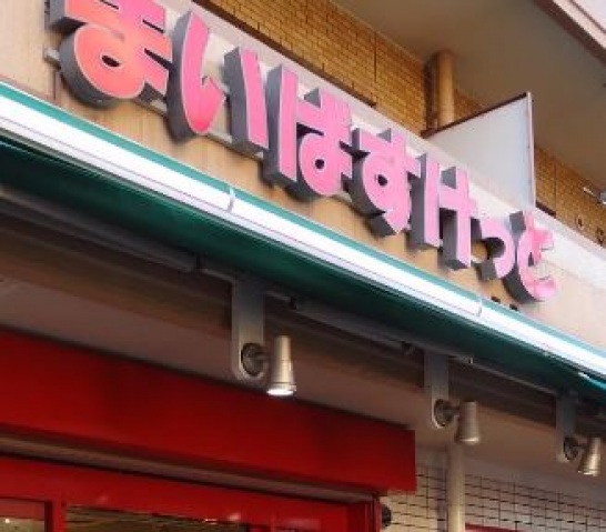 スーパー　まいばすけっと蒲田1丁目店（スーパー）まで189m