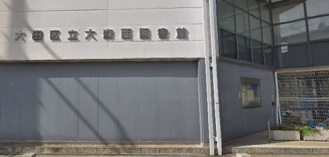 図書館　大田区立大森西図書館（図書館）まで932m