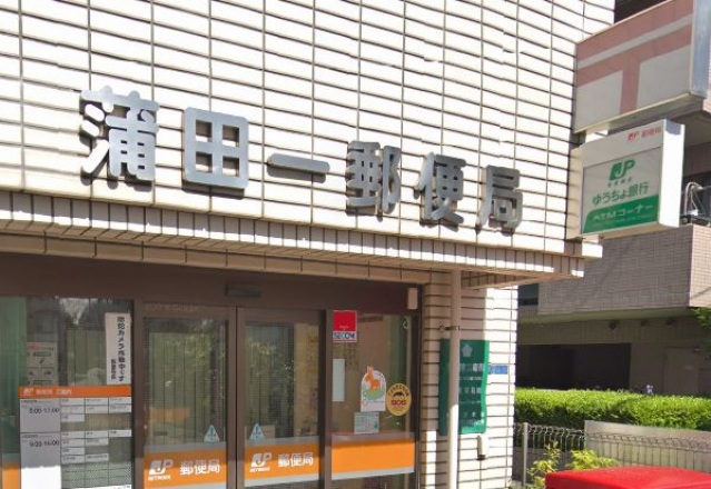 郵便局　蒲田一郵便局（郵便局）まで528m