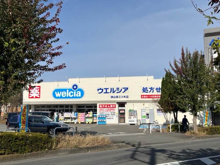 ドラックストア　ウエルシア狭山東三ツ木店（ドラッグストア）まで750m