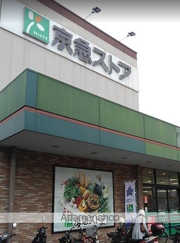 スーパー　京急ストア磯子岡村店（スーパー）まで2282m