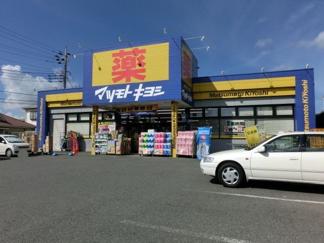 ドラックストア　マツモトキヨシ（ドラッグストア）まで1200m
