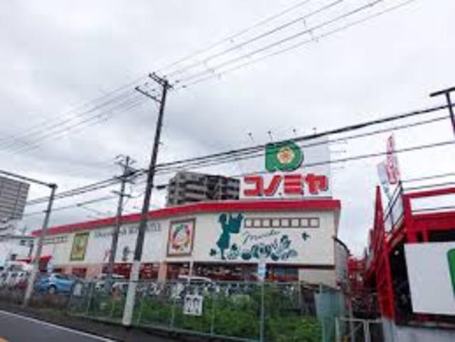スーパー　コノミヤ河内長野店（スーパー）まで265m