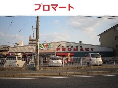 スーパー　プロマート　五日市店（スーパー）まで80m