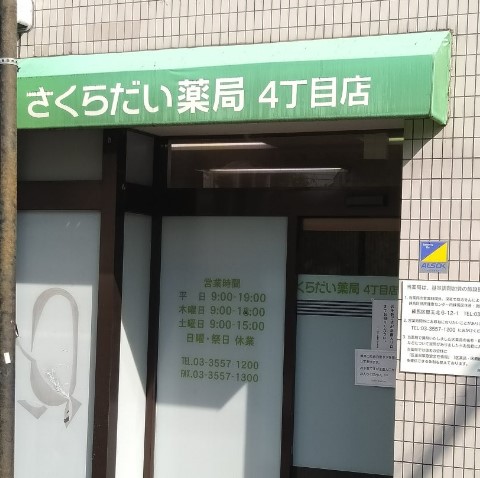 ドラックストア　さくらだい薬局四丁目店（ドラッグストア）まで153m