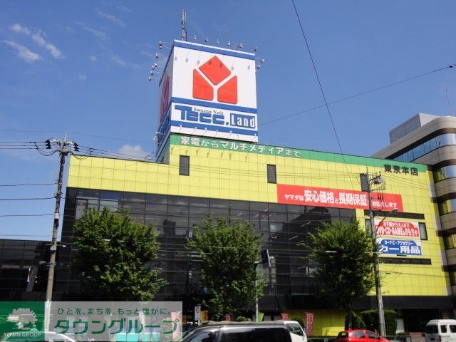 その他　ヤマダ電機（その他）まで535m