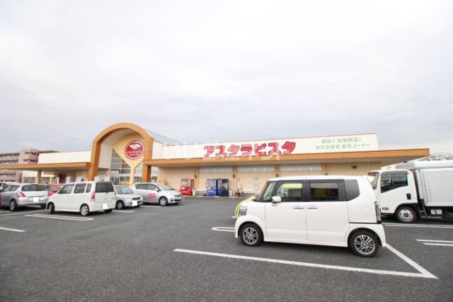 スーパー　アスタラビスタ 三根店（スーパー）まで620m