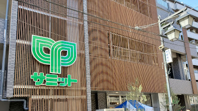 スーパー　サミットストア 西荻窪駅南店（スーパー）まで33m