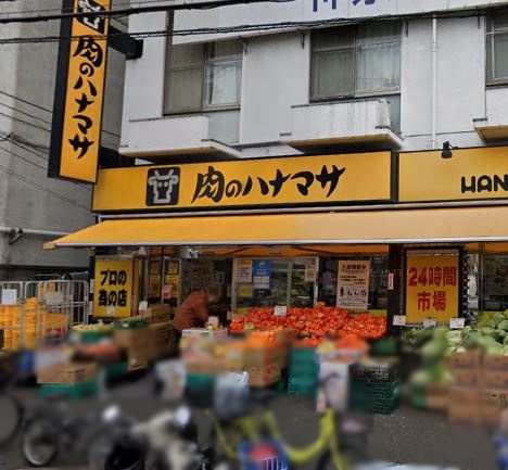 スーパー　肉のハナマサ（スーパー）まで463m
