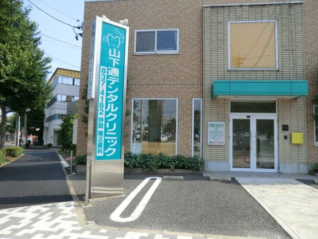 病院　山下通デンタルクリニック（病院）まで530m