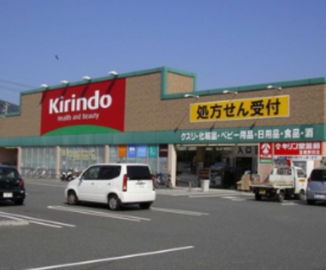 ドラックストア　キリン堂大久保店（ドラッグストア）まで1031m