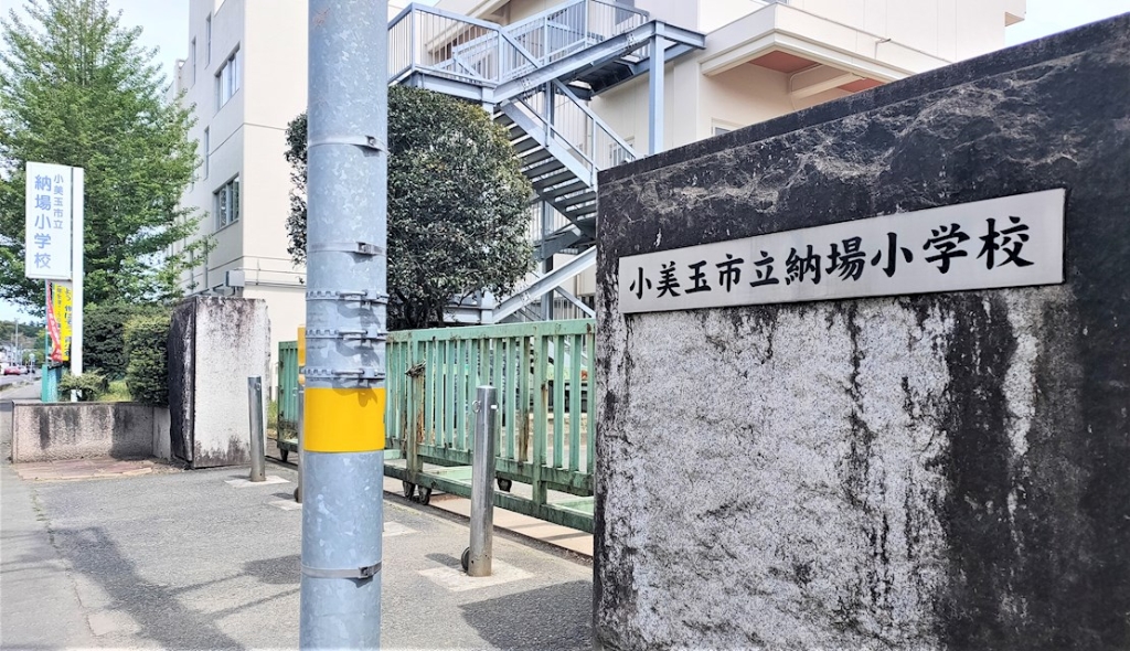 小学校　小美玉市立納場小学校（小学校）まで2259m