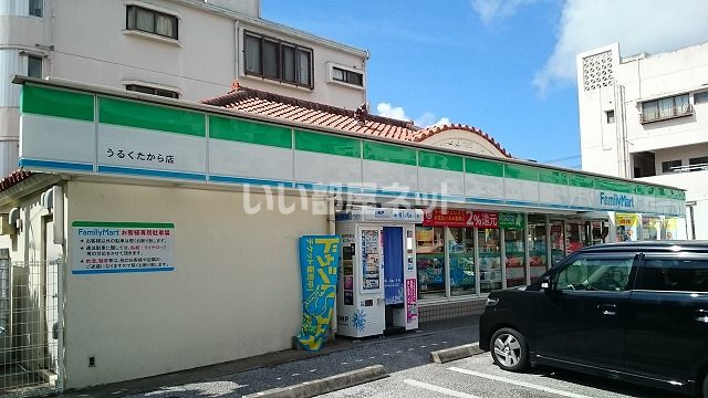 コンビニ　沖縄ファミリーマート うるくたから店（コンビニ）まで312m