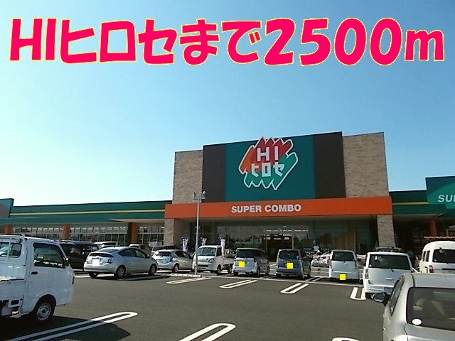 ホームセンター　ＨＩヒロセ（ホームセンター）まで2500m