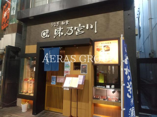 飲食店　味乃宮川（飲食店）まで296m