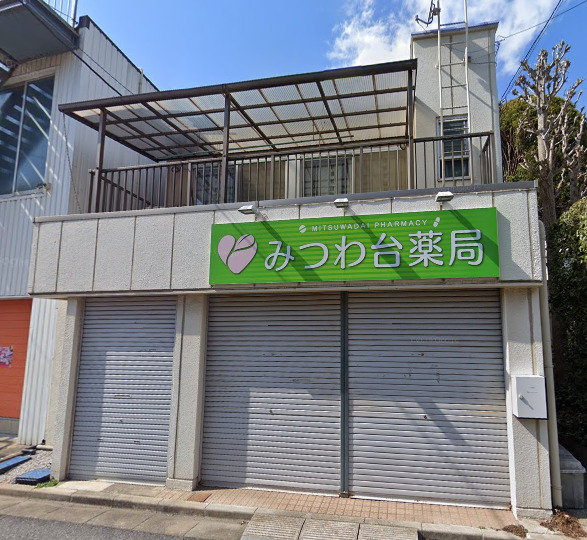 ドラックストア　みつわ台薬局（ドラッグストア）まで446m