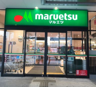 スーパー　マルエツ晴海三丁目店（スーパー）まで90m