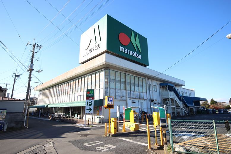 スーパー　マルエツ（スーパー）まで550m