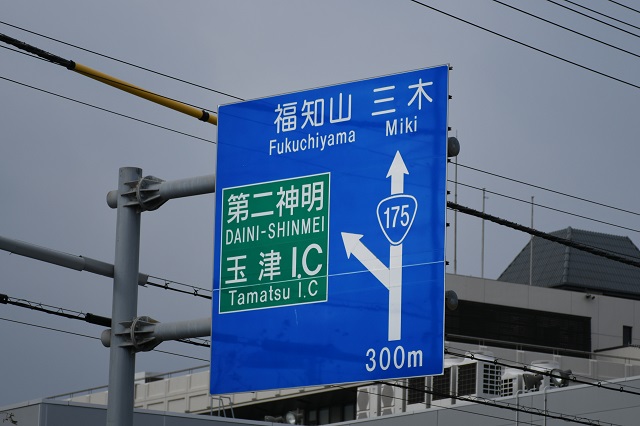 その他　第二神明玉津インター（その他）まで558m