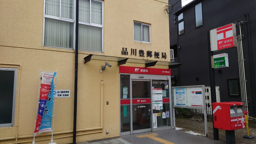 郵便局　品川豊郵便局（郵便局）まで110m