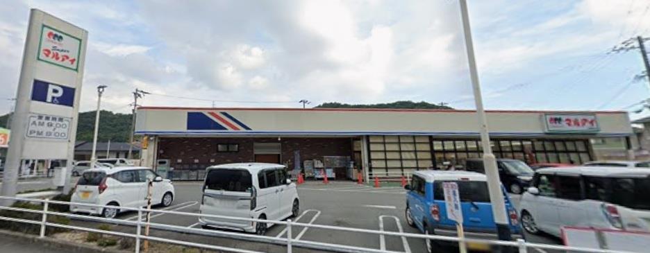 スーパー　マルアイ上手野店（スーパー）まで260m