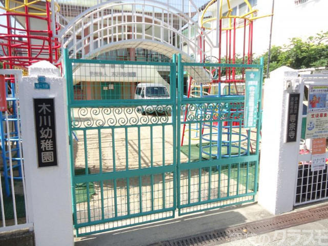 幼稚園・保育園　木川幼稚園（幼稚園・保育園）まで92m