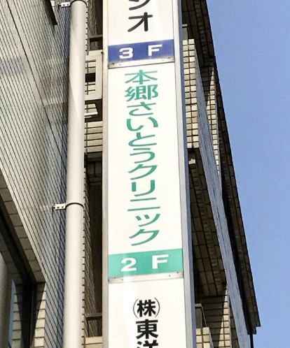 病院　本郷さいとうクリニック（病院）まで1116m