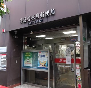 郵便局　牛込若松町郵便局（郵便局）まで576m