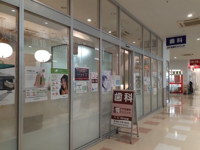 病院　さやま歯科（病院）まで650m