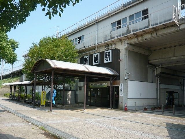 その他　新旭駅（その他）まで200m