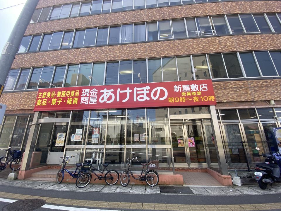 スーパー　現金問屋あけぼの新屋敷店（スーパー）まで280m