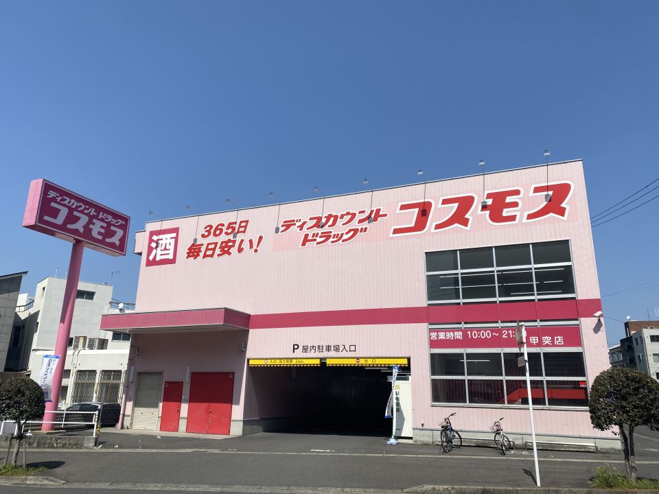 ドラックストア　スーパードラッグコスモス甲突店（ドラッグストア）まで450m