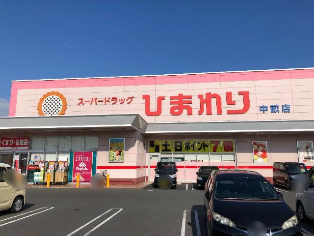 その他　スーパードラッグひまわり中畝店（その他）まで628m