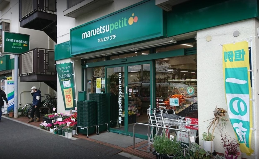 スーパー　maruetsu(マルエツ) プチ 西新宿三丁目店（スーパー）まで367m