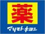 ドラックストア　マツモトキヨシOsaka Metoro新大阪駅店（ドラッグストア）まで499m
