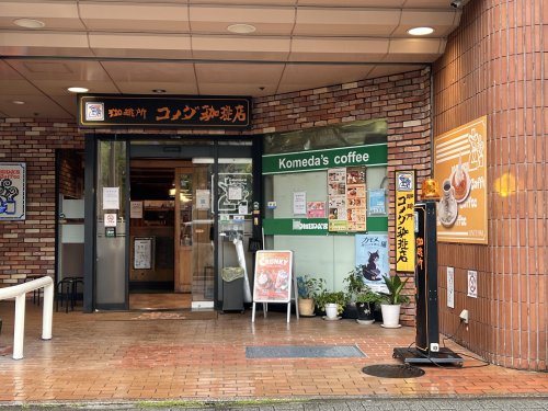 飲食店　コメダ珈琲店　金山二丁目店（飲食店）まで626m