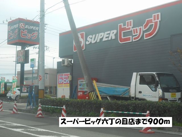 スーパー　スーパービッグ六丁の目店（スーパー）まで900m