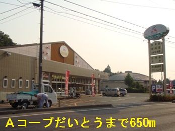 スーパー　Ａコープだいとう（スーパー）まで650m