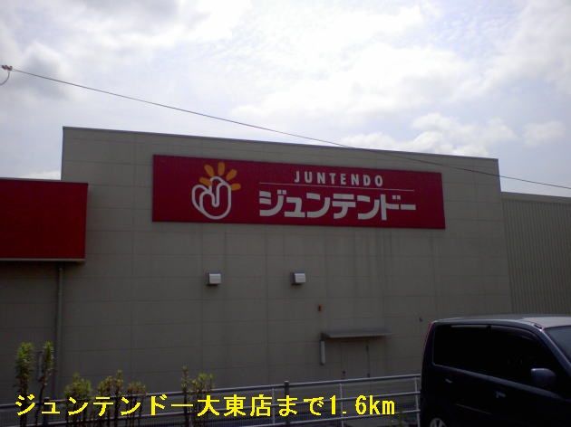 ホームセンター　ジュンテンドー大東店（ホームセンター）まで1600m