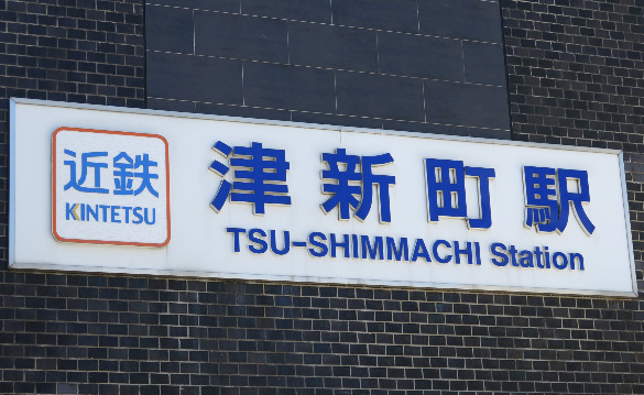 その他　津新町駅（その他）まで564m