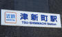 その他　津新町駅（その他）まで564m