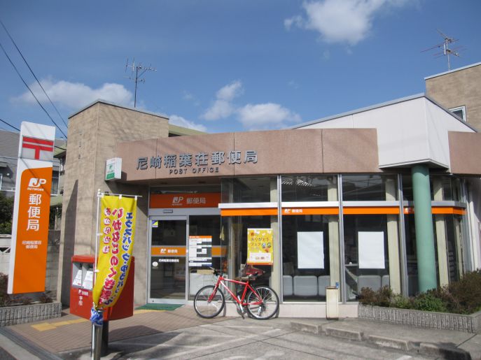 郵便局　尼崎稲葉荘郵便局（郵便局）まで328m