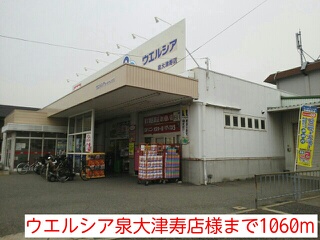 ドラックストア　ウエルシア泉大津寿店様（ドラッグストア）まで1060m