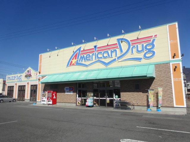 ドラックストア　アメリカンドラッグ上田上堀店（ドラッグストア）まで673m