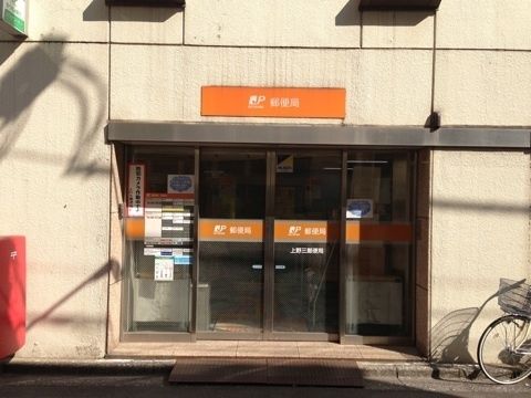 郵便局　上野三郵便局（郵便局）まで365m