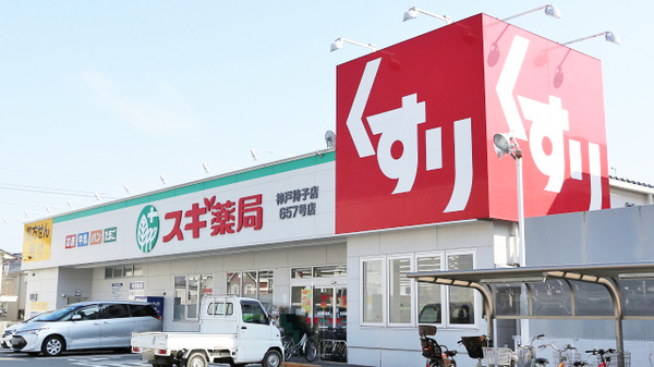 ドラックストア　スギ薬局 神戸持子店（ドラッグストア）まで892m