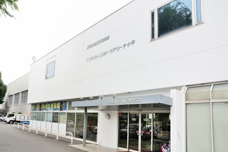 その他　ブリヂストンスポーツアリーナ小平（その他）まで1997m