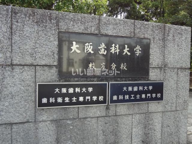 大学・短大　大阪歯科大牧野学舎（大学・短大）まで893m